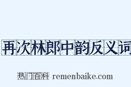 再次林郎中韵反义词是什么意思的图片